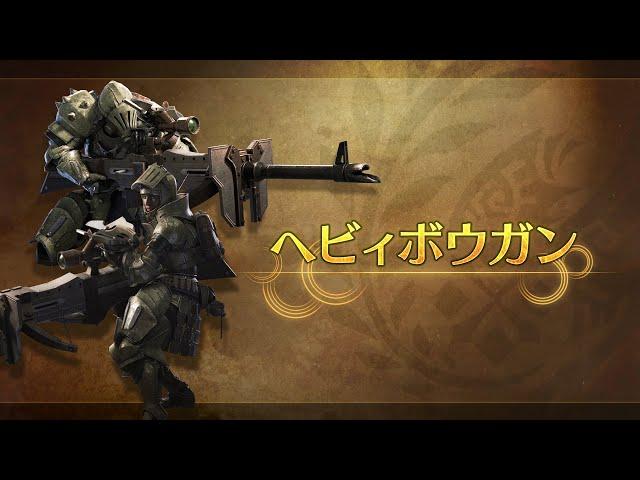 『モンスターハンターワイルズ』武器紹介動画：ヘビィボウガン