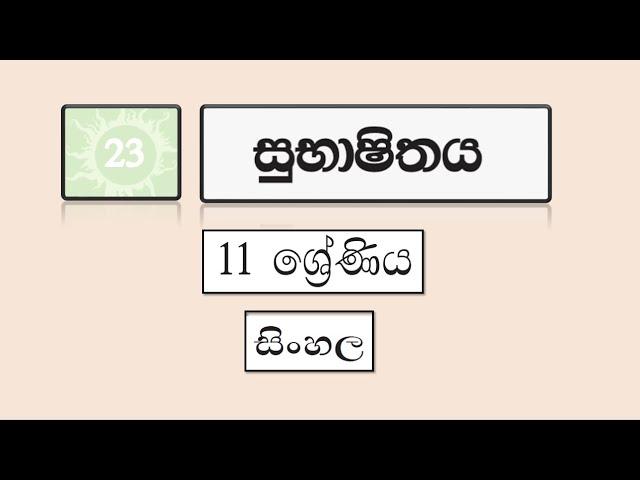 Grade 11 සිංහල | 23 පාඩම - සුභාෂිතය | 23 - Subhashithaya