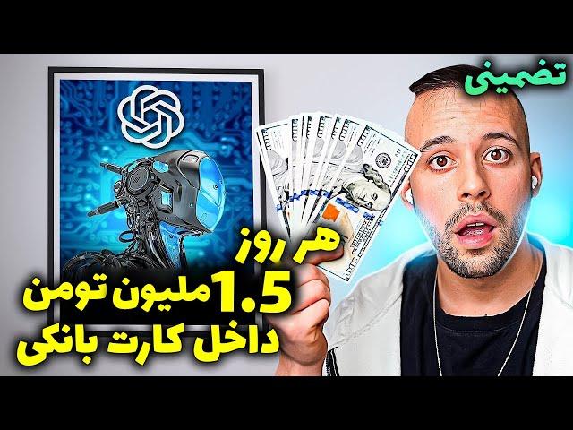 کسب درآمد اینترنتی واقعی رایگان | با این متد هر روز 1.5 ملیون تومن برداشت بزن