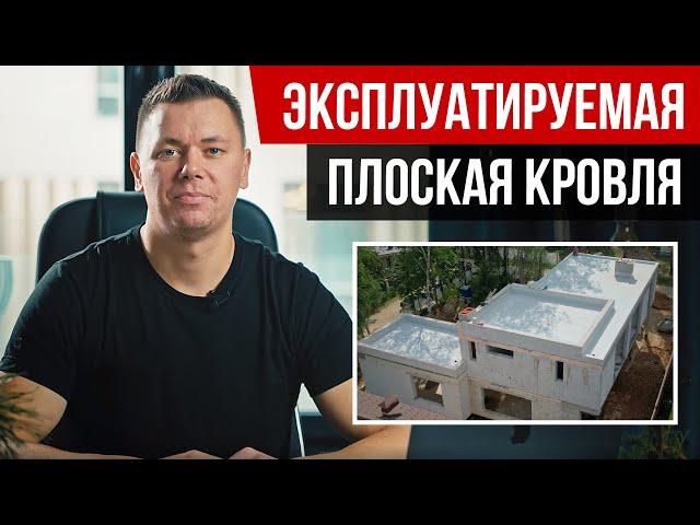 Плоская эксплуатируемая кровля в частном доме. Как сделать эксплуатируемую кровлю?