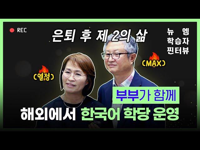 뉴엠 학습자 찐터뷰 한국어교원｜부부가 함께 자격증 취득 후 한국어 학당 운영 중