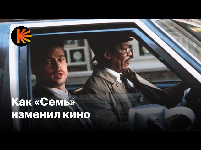 Почему «Семь» — великое кино