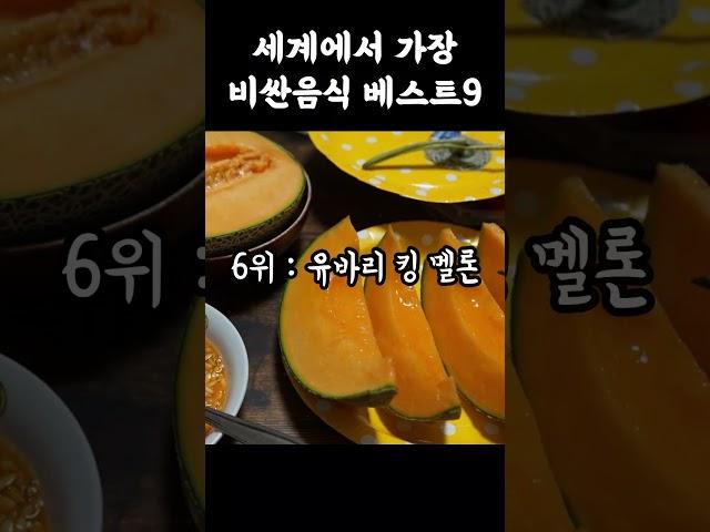 세계에서 가장 비싼음식 #지식#이슈 #금액별