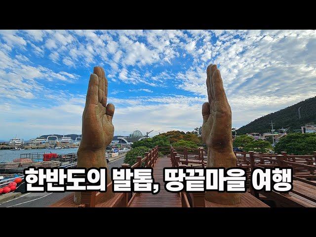 한반도의 발톱, 해남 땅끝마을 여행 | 땅끝전망대 | 땅끝해양자연사박물관 | 송호해수욕장 | 땅끝조각공원