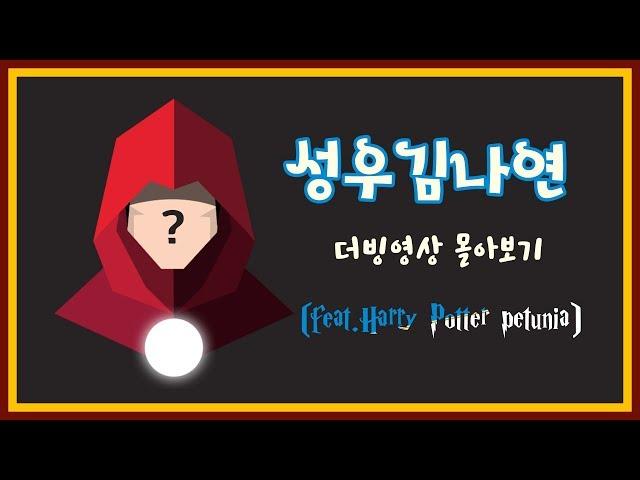 성우 김나연의 출연작모음 1탄 - 생생정보/해리포터/마루코는 아홉살/여기는 공원앞 파출소/동쪽의에덴/사무라이 참프루