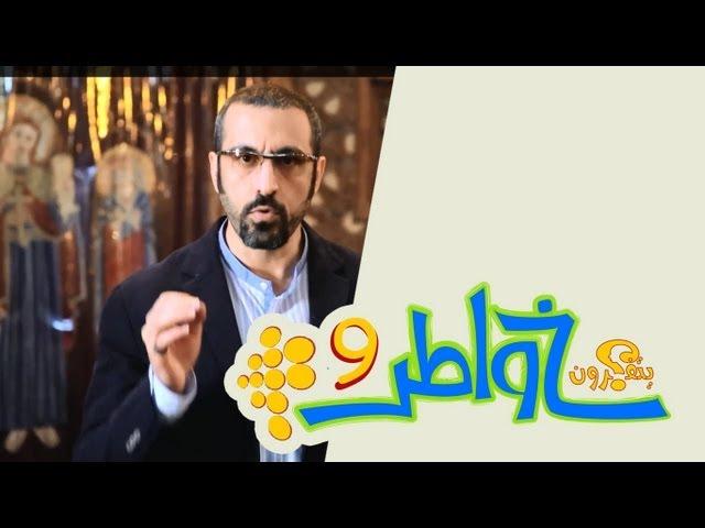 خواطر 9 | الحلقة 3 - ولا تفرقوا