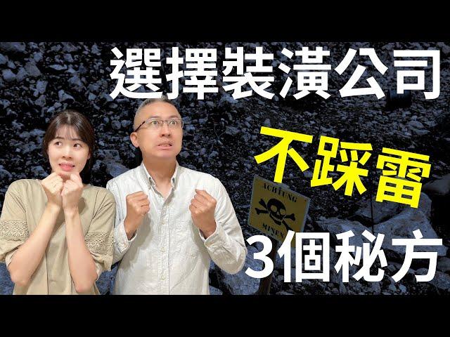 室內設計公司如何選擇？選擇最適合自己的室內設計公司不踩雷的3個秘方！