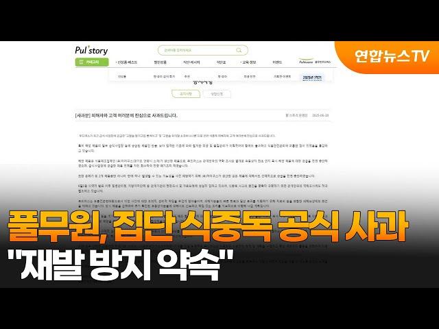 풀무원, 집단 식중독 공식 사과…"재발 방지 약속" / 연합뉴스TV (YonhapnewsTV)