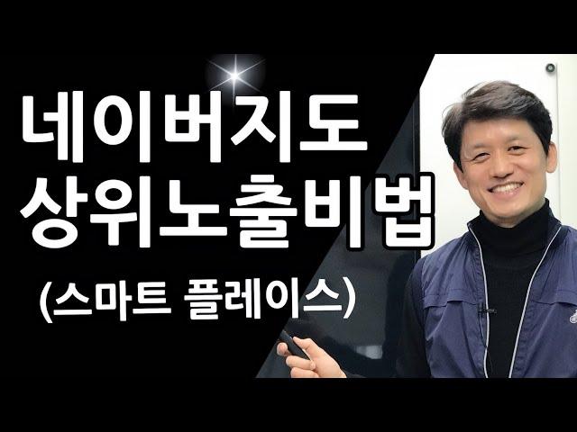 [온라인마케팅Tip]네이버 지도 (스마트 플레이스) 상위노출 비법|| 최재봉의 마케팅톡톡