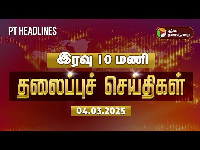 LIVE:Today Headlines | Puthiyathalaimurai Headlines | இரவு தலைப்புச் செய்திகள் | 04.03.2025