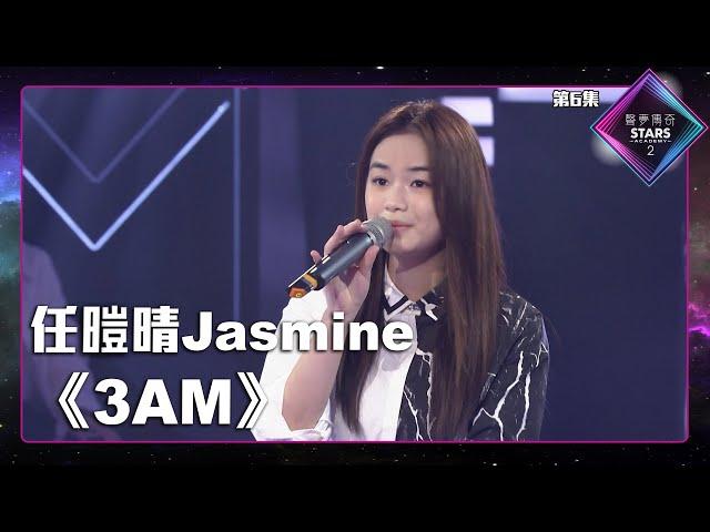 聲夢傳奇2 第6集丨學員演唱完整純享版丨任暟晴Jasmine演唱《 3AM 》丨任暟晴Jasmine丨3AM丨3am