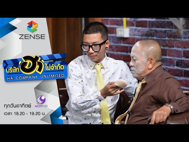 บริษัท ฮา ไม่จำกัด 22 พฤษภาคม 59 [FULL]