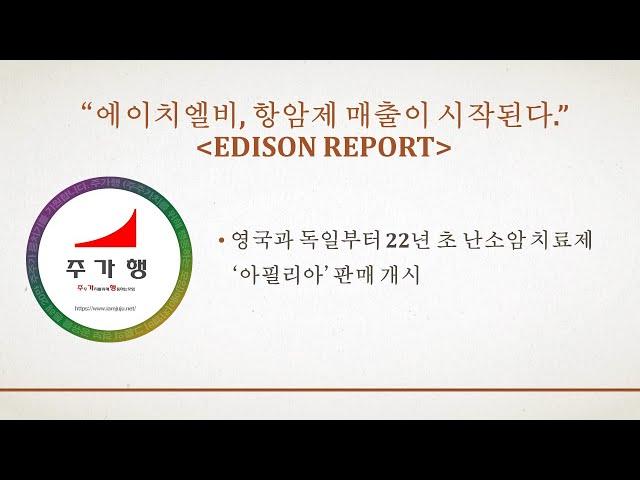 “에이치엘비, 항암제 매출이 시작된다.” 영국과 독일부터 22년 초 난소암 치료제 ‘아필리아’ 판매 개시 "EDISON REPORT"