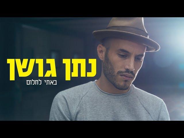 נתן גושן - באתי לחלום (קליפ רשמי) Nathan Goshen