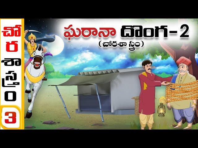 Telugu Stories చోర శాస్త్రం03(ఘరానా దొంగ 2)stories in Telugu - Moral Stories in Telugu - తెలుగు కథలు