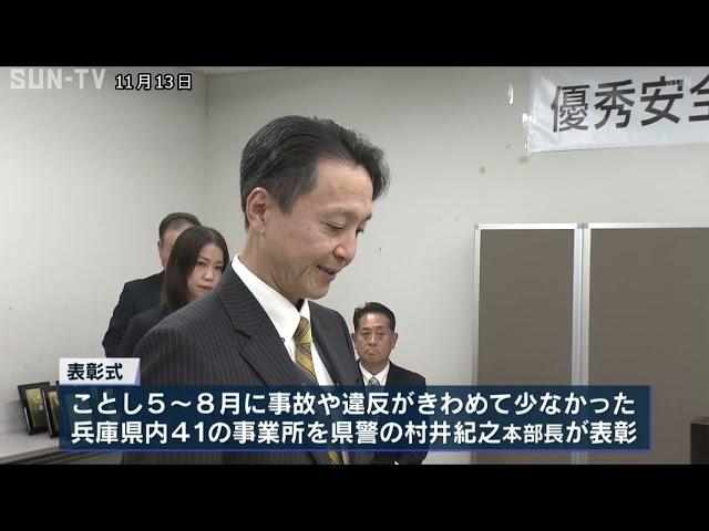 交通安全への取り組みが優れた県内事業所を兵庫県警が表彰