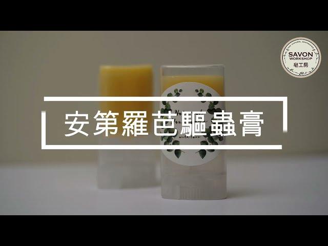 DIY安第羅巴驅蟲膏