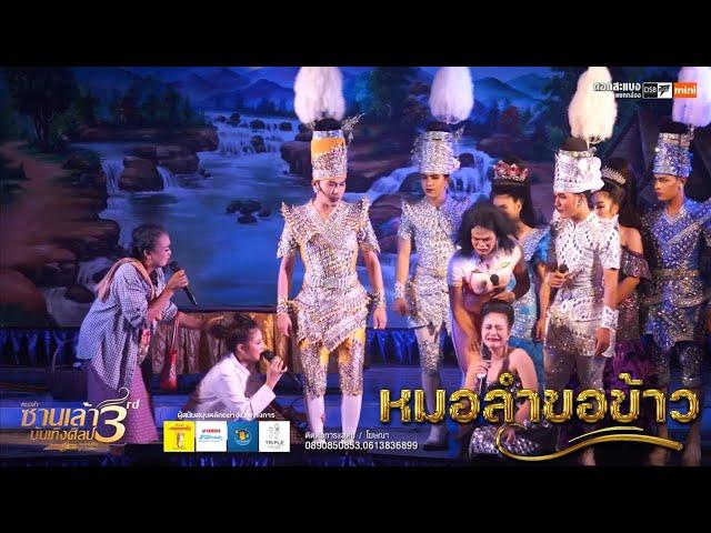 หมอลำขอข้าว‼️ เรื่องลูกทรพี #ซานเล้าบันเทิงศิลป์ (จบเรื่อง)
