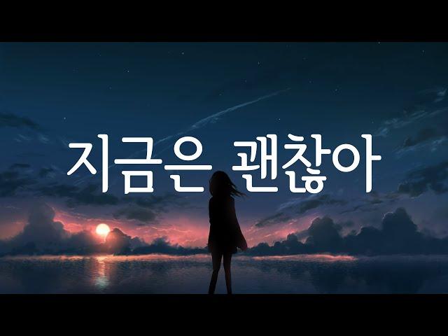 지금은 괜찮아(今はいいんだよ。) - Kotoha/MIMI 일본어 한국어 가사