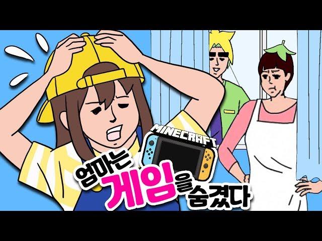 *마크판* 엄마는 게임을 숨겼다?! - 마인크래프트 - [잠뜰]