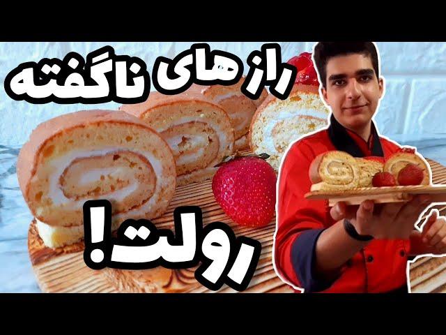 طرزتهیه رولت خامه ای به سبک قنادی های قدیم ایران مچالش کردم!