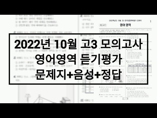 2022년 10월 고3 모의고사 영어듣기 / 문제+음성+정답