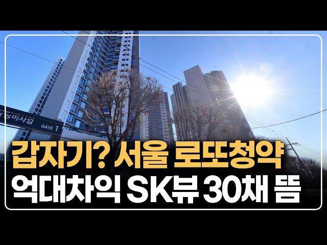 갑자기 발표된 서울 로또청약 아파트, 억대 시세차익 가능한 30채 나왔습니다
