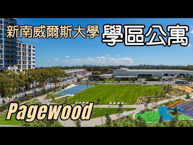 SOLD！雪梨「新南威爾斯大學」公寓 Pagewood｜澳洲新章節