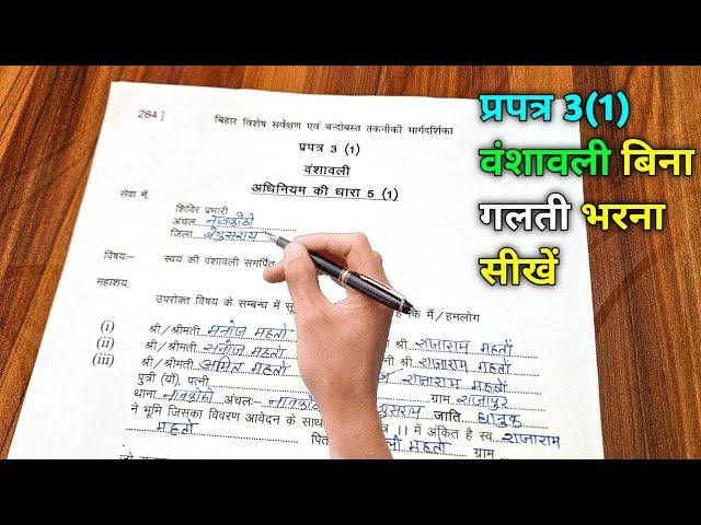 prapatra 3(1) kaise bhare | bansawali form kaise bhare | sarve ka form kaise bharen | prapatra 3