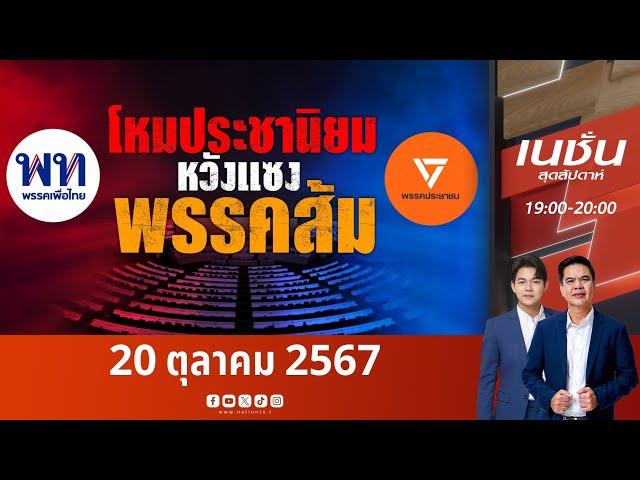 โหมประชานิยม หวังแซงพรรคส้ม | เนชั่นสุดสัปดาห์ | NationTV22