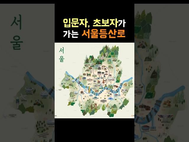 서울 등산 코스 추천 / 입문자 초보자편