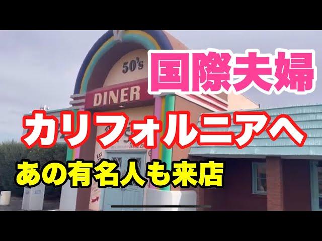 【プチ旅行Vlog】あの超有名人も来店されたレストラン紹介、国際夫婦