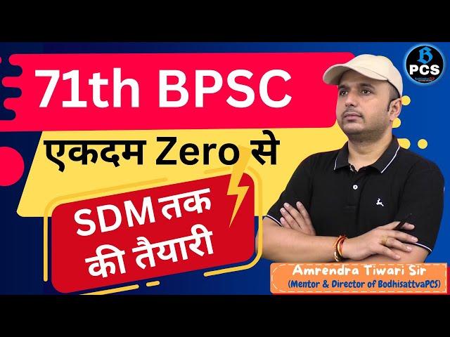 71th BPSC एकदम Zero से SDM तक की तैयारी #bodhisattvapcs