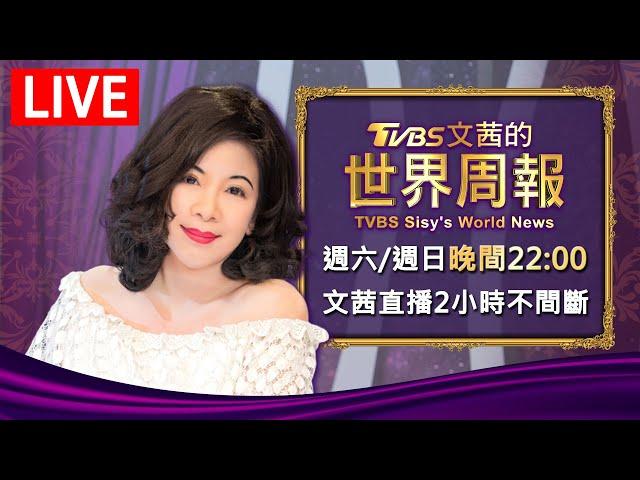 【20250309 文茜兩小時不間斷】 | TVBS文茜的世界周報 TVBS Sisy's World News