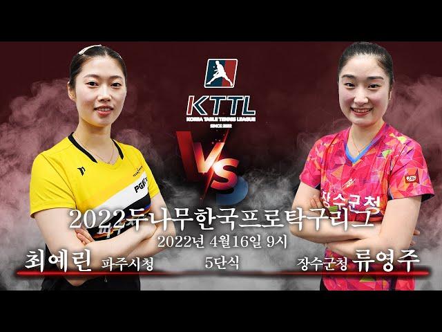 최예린(파주시청) VS 류영주(장수군청) 2022두나무한국프로탁구리그