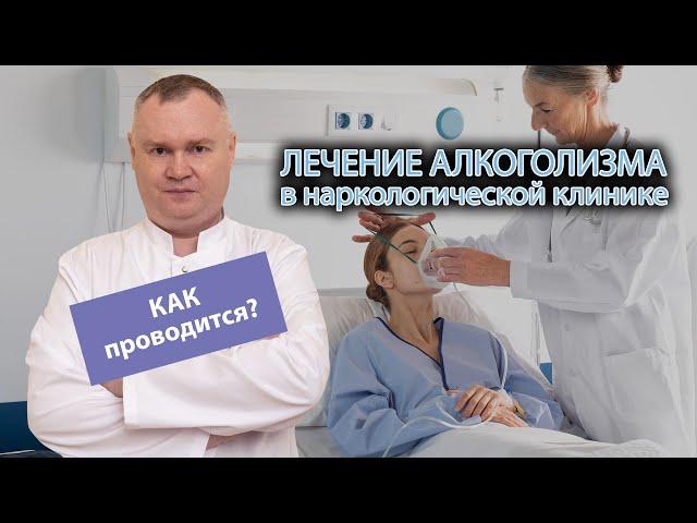  Лечение алкоголизма в наркологической клинике - как проводят? 