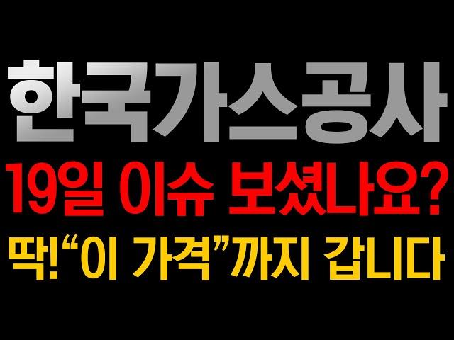 [한국가스공사 주가전망] 3월19일 오늘 이슈 보셨나요??? 앞으로 딱! "이 가격"까지 갑니다!!!!