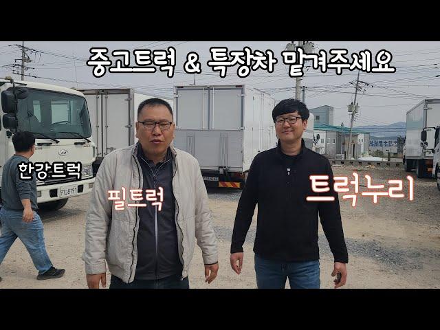 중고 트럭 특장차 누리 필 한강 한백