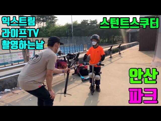 [스턴트스쿠터]익스트림 라이프TV 촬영하는날/안산 파크/stuntscooter