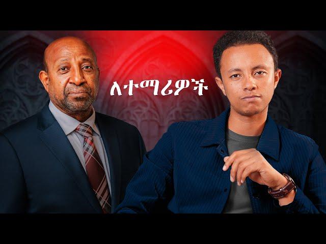 እኔ ያላገኘሁትን ምክር ልስጣቹ | Honest Advice For Students