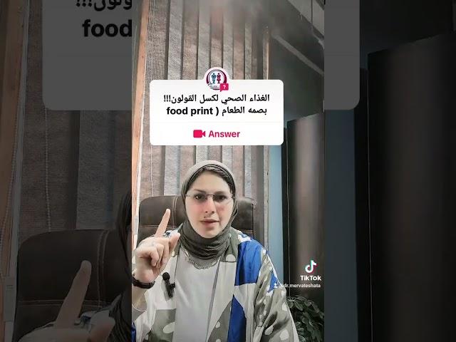 الغذاء الصحي لكسل القولون( Food print) د.مرفت شتا