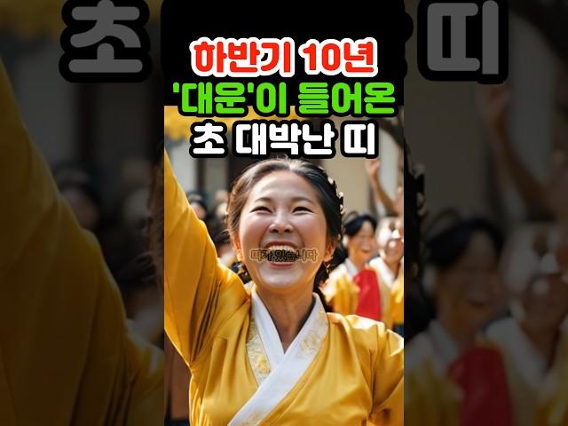 하반기 10년 대운 터진 초 대박난 띠 #재물운 #로또 #오늘의운세 #띠별운세 #금전운 #조상복 #말년운 #귀인 #6월운세 #지혜 #노후 #말년 #인생