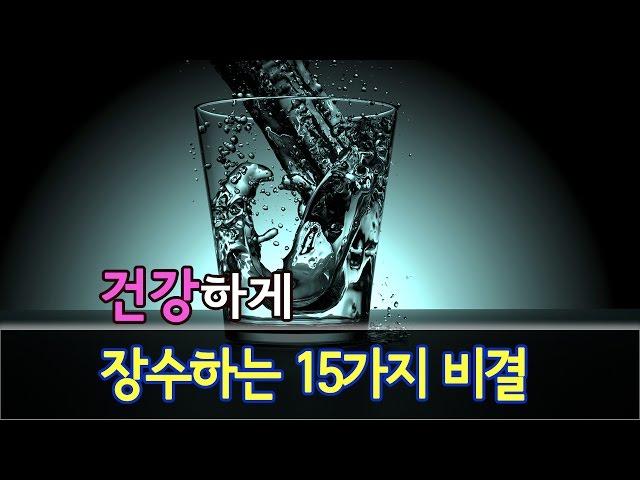 장수하는 15가지 비결 [건강 좋은글] - 올스토리 All story