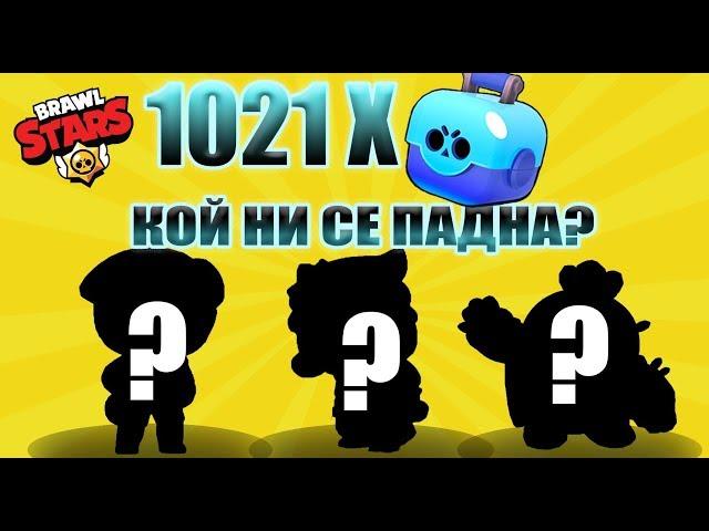 НЕ Е ИСТИНА! 1000+ Кутии Box Opening! 2 ЛЕГЕНДАРНИ БРОЛЪРА и 16 STAR POWERS! Brawl Stars