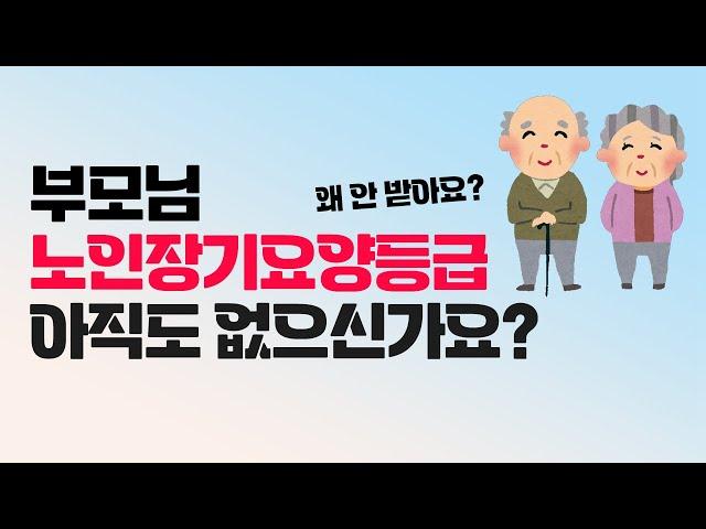 노후를 위한 필수 정보! 노인장기요양등급 신청 방법 가이드