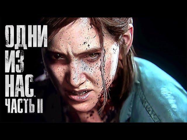 The Last of Us 2 — Русский трейлер (Дубляж, 2019)