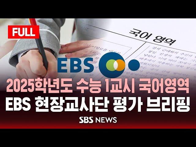 [풀영상] 2025학년도 수능 1교시 국어영역  .. EBS 현장교사단 평가 브리핑 / SBS