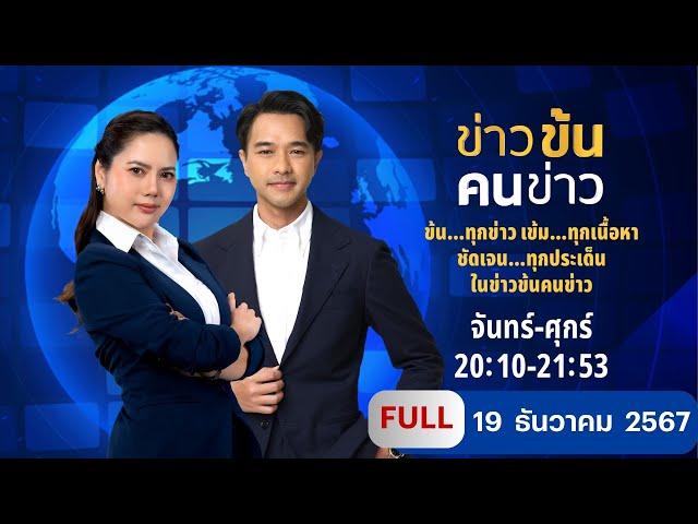 ข่าวข้นคนข่าว | 19 ธ.ค.67 | FULL | NationTV22