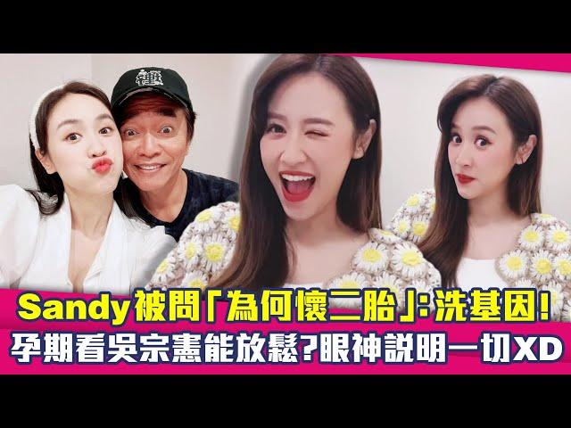 Sandy被問「為何懷二胎」：洗基因！　孕期看吳宗憲能放鬆？眼神說明一切XD