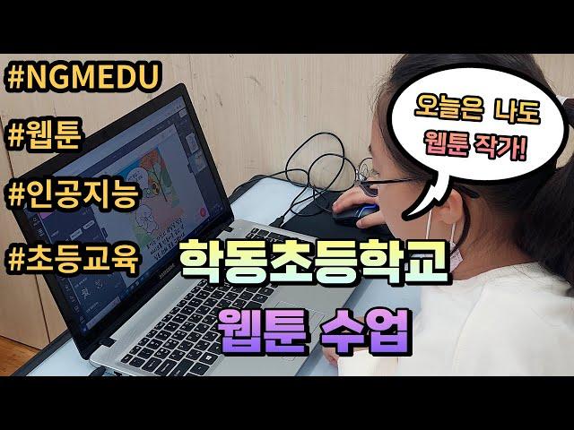 학동초등학교 인공지능 웹툰 수업 영상